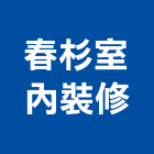 春杉室內裝修工程行,高雄室內裝修