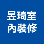 昱琦室內裝修有限公司,高雄室內指標指標工程,指標系統,指標系統工程,室內外指標