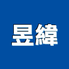 昱緯工程行,屏東縣批發
