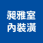 昶雅室內裝潢有限公司,高雄裝潢設計