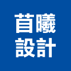苜曦設計有限公司,高雄市高雄室內裝潢室內裝潢,裝潢五金,裝潢工程,木工裝潢