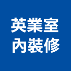 英業室內裝修工程行,高雄市室內裝修工程景觀工程,道路工程,工程告示牌,油漆工程