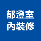郁澄室內裝修有限公司,高雄裝修工程統包裝潢統包,房屋統包,泥作統包,營建統包