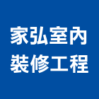 家弘室內裝修工程有限公司,高雄室內外拆除拆除工程,房屋拆除,拆除工,鐵皮屋拆除