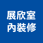 展欣室內裝修企業有限公司,高雄室內設計裝