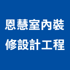 恩慧室內裝修設計工程有限公司,室內裝修設計工程景觀工程,道路工程,工程告示牌,油漆工程