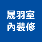 晟羽室內裝修企業有限公司,高雄室內外拆除拆除工程,房屋拆除,拆除工,鐵皮屋拆除