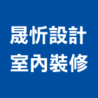 晟忻設計室內裝修有限公司,高雄室內指標指標工程,指標系統,指標系統工程,室內外指標