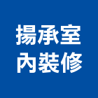 揚承室內裝修有限公司,新北室內壁燈室內壁燈,太陽能壁燈