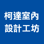 柯達室內設計工坊,台中室內外拆除拆除工程,房屋拆除,拆除工,鐵皮屋拆除