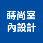 蒔尚室內設計有限公司,台中室內外拆除拆除工程,房屋拆除,拆除工,鐵皮屋拆除