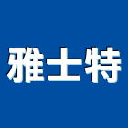 雅士特實業有限公司,廚具爐具不銹鋼廚具,廚具設備,爐具,系統廚具