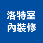洛特室內裝修工作室,台中市台中室內外油漆粉刷粉刷,防水粉刷,水泥粉刷,黑板粉刷
