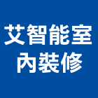 艾智能室內裝修有限公司,台中市台中室內外油漆粉刷粉刷,防水粉刷,水泥粉刷,黑板粉刷