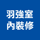 羽強室內裝修有限公司,台中市台中室內外油漆粉刷粉刷,防水粉刷,水泥粉刷,黑板粉刷