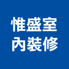 惟盛室內裝修工程行,台中市裝修工程景觀工程,道路工程,工程告示牌,油漆工程