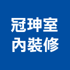 冠珅室內裝修有限公司,台中市台中室內裝修