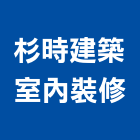 杉時建築室內裝修有限公司,台中市台中室內外油漆粉刷粉刷,防水粉刷,水泥粉刷,黑板粉刷
