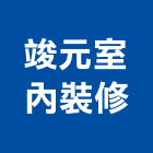 竣元室內裝修有限公司,台中市台中室內外油漆粉刷粉刷,防水粉刷,水泥粉刷,黑板粉刷