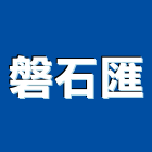 磐石匯有限公司,台中市室內裝潢工程景觀工程,道路工程,工程告示牌,油漆工程