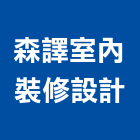 森譯室內裝修設計有限公司,裝修工程統包裝潢統包,房屋統包,泥作統包,營建統包