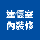 達憓室內裝修有限公司,台中室內外拆除拆除工程,房屋拆除,拆除工,鐵皮屋拆除