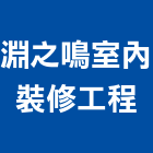 淵之鳴室內裝修工程有限公司,台中市室內裝修工程景觀工程,道路工程,工程告示牌,油漆工程