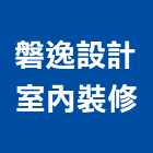 磐逸設計室內裝修有限公司,彰化縣室內設計室內裝潢工程,室內空間,室內工程,室內隔間