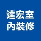 逵宏室內裝修有限公司,台中室內外拆除拆除工程,房屋拆除,拆除工,鐵皮屋拆除