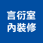 言衍室內裝修有限公司,台中市台中室內裝修