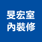 旻宏室內裝修有限公司,台中市台中室內設計