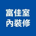 富佳室內裝修有限公司,台中室內外拆除拆除工程,房屋拆除,拆除工,鐵皮屋拆除