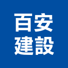 百安建設有限公司,台中市大樓開發大樓消防,辦公大樓,大樓外牆,大樓管理