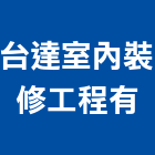 台達室內裝修工程有公司,台中市室內裝修工程景觀工程,道路工程,工程告示牌,油漆工程
