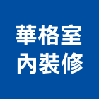 華格室內裝修有限公司,台中市台中室內裝修