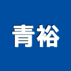 青裕有限公司,台中有限公司