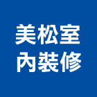 美松室內裝修有限公司,玻璃展示櫃玻璃,玻璃帷幕,玻璃屋,膠合玻璃