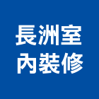 長洲室內裝修有限公司,台中市台中室內裝修