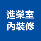 進榮室內裝修有限公司,台中市台中室內裝修