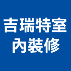 吉瑞特室內裝修有限公司,台中市台中室內裝修