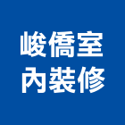 峻僑室內裝修有限公司,台中室內外拆除拆除工程,房屋拆除,拆除工,鐵皮屋拆除