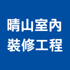 晴山室內裝修工程有限公司,高雄室內裝修