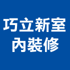 巧立新室內裝修工程行,台中市室內裝修工程景觀工程,道路工程,工程告示牌,油漆工程