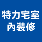 特力宅室內裝修有限公司,高雄室內設計裝