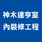 神木達亨室內裝修工程有限公司,高雄室內設計裝