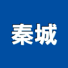秦城工程行,高雄市高雄室內裝潢室內裝潢,裝潢五金,裝潢工程,木工裝潢
