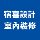 宿喜設計室內裝修有限公司,高雄室內裝修