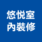 悠悅室內裝修有限公司,高雄室內外拆除拆除工程,房屋拆除,拆除工,鐵皮屋拆除