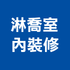 淋喬室內裝修有限公司,高雄裝修工程統包裝潢統包,房屋統包,泥作統包,營建統包