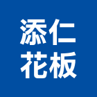 添仁花板有限公司,天然木天然石材,天然木皮,天然石片,天然薄片